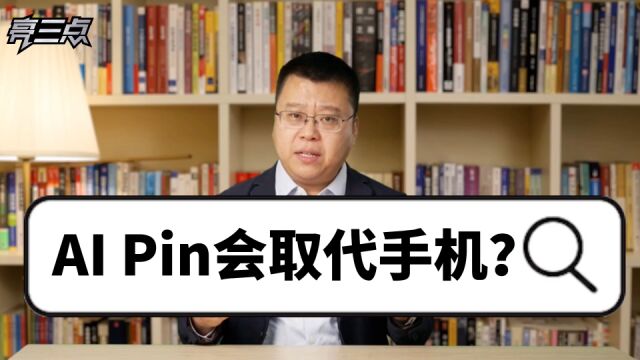 AI Pin会取代手机吗?