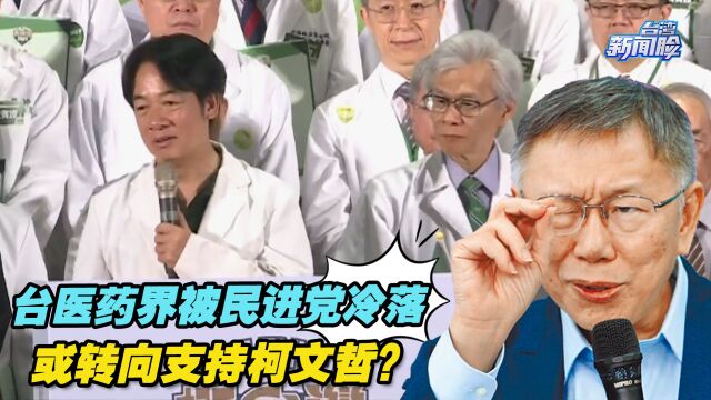 “深绿铁粉”不再挺?台医药界被民进党冷落,或转向支持柯文哲?