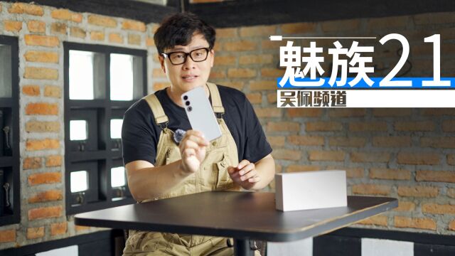 旗舰级直屏是什么体验?魅族21给了一个答案 | 吴佩频道