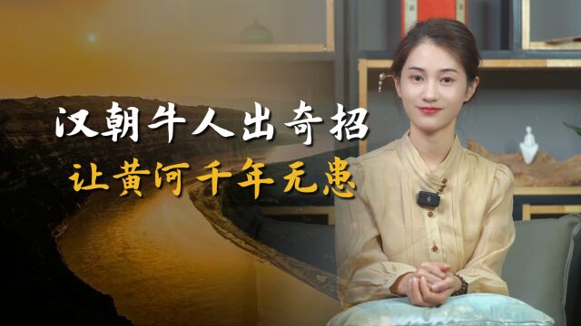 汉朝牛人出奇招,仅用一年让黄河千年无患,如今却鲜有人知