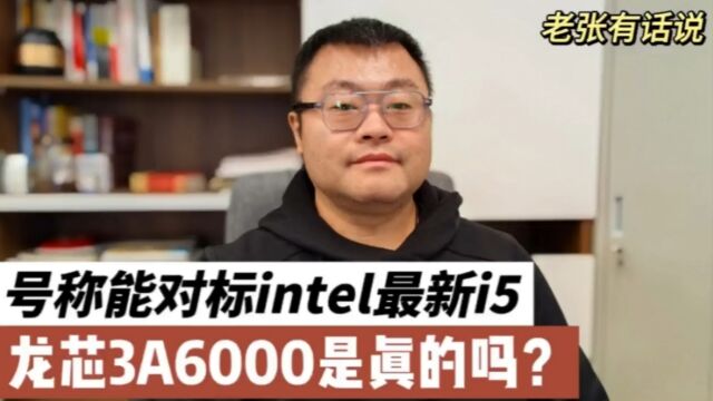 号称可以对标intel最新i5,龙芯3A66000是真的吗?