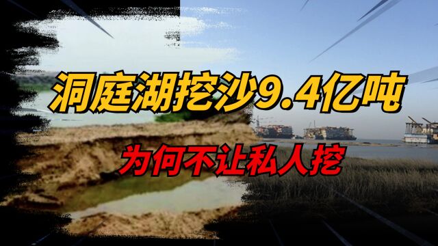 洞庭湖计划挖河砂9.4亿吨,预计创收600亿,为何不许私下挖砂?