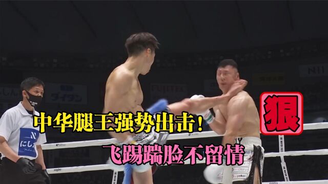 日本狂将来势汹汹喊话想打最强的,中华腿王赵小虎飞踢踹脸不留情