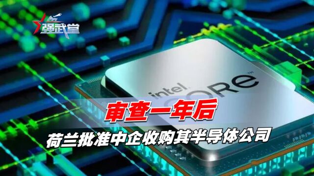 审查一年后,荷兰批准中企收购其半导体公司,美国这次竟没添堵