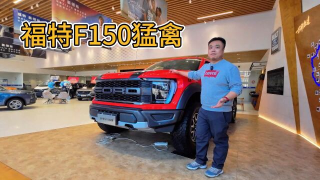 3.5T双增压 美系硬汉皮卡 福特F150猛禽