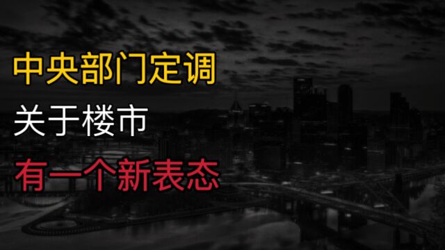 中央部门定调!关于楼市,有一个新表态