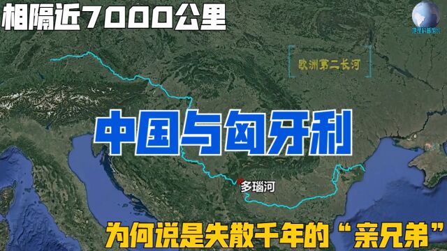 相隔近7000公里,中国与匈牙利,为何说是失散千年的“亲兄弟”?