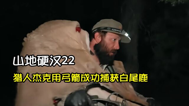 猎人杰克使用弓箭成功收获一只白尾鹿|山地硬汉22