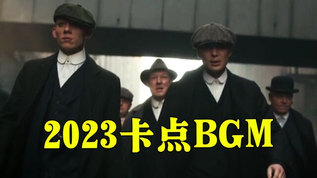 2023爆火的卡点BGM,原来都出自这些歌,终于找到了原曲!