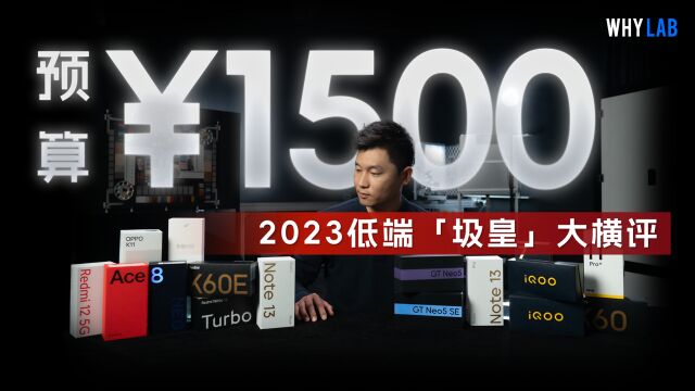 1500 元手机谁最「垃」?Redmi/iQOO/真我,17 款低端机大横评