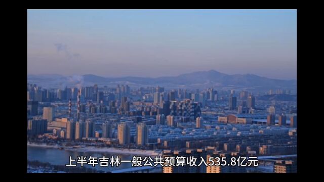 2023年16月吉林各地财政收入,长春恢复明显,延边增速位居榜首