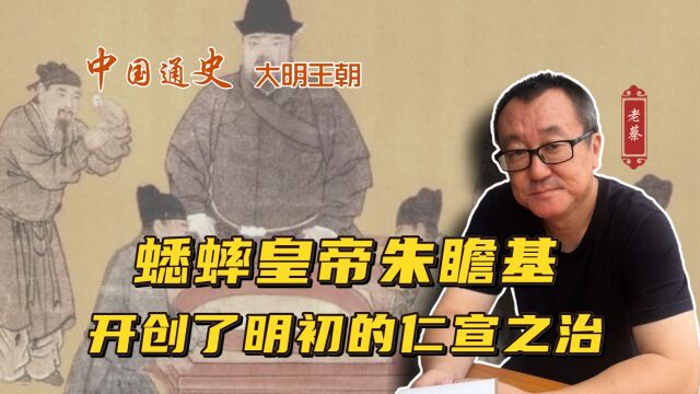 蟋蟀皇帝朱瞻基,开创了明初的仁宣之治