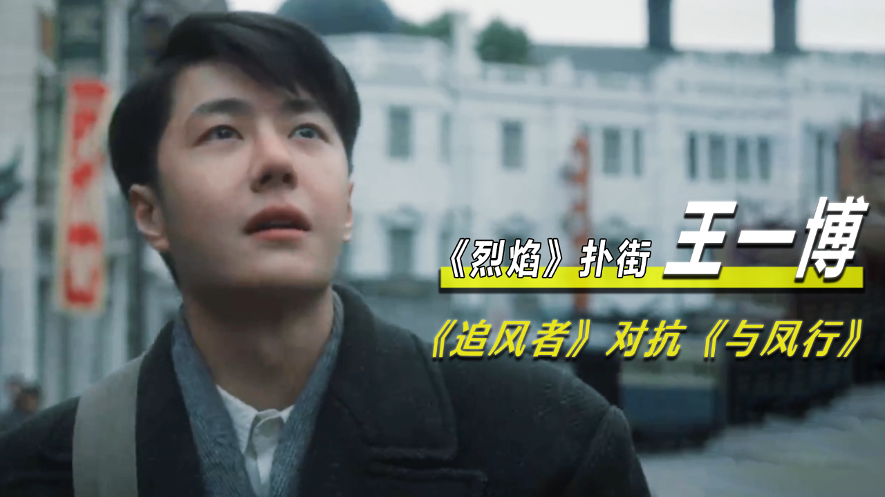 《烈焰》扑街严重!《追风者》开播能否拯救桃厂岌岌可危的口碑