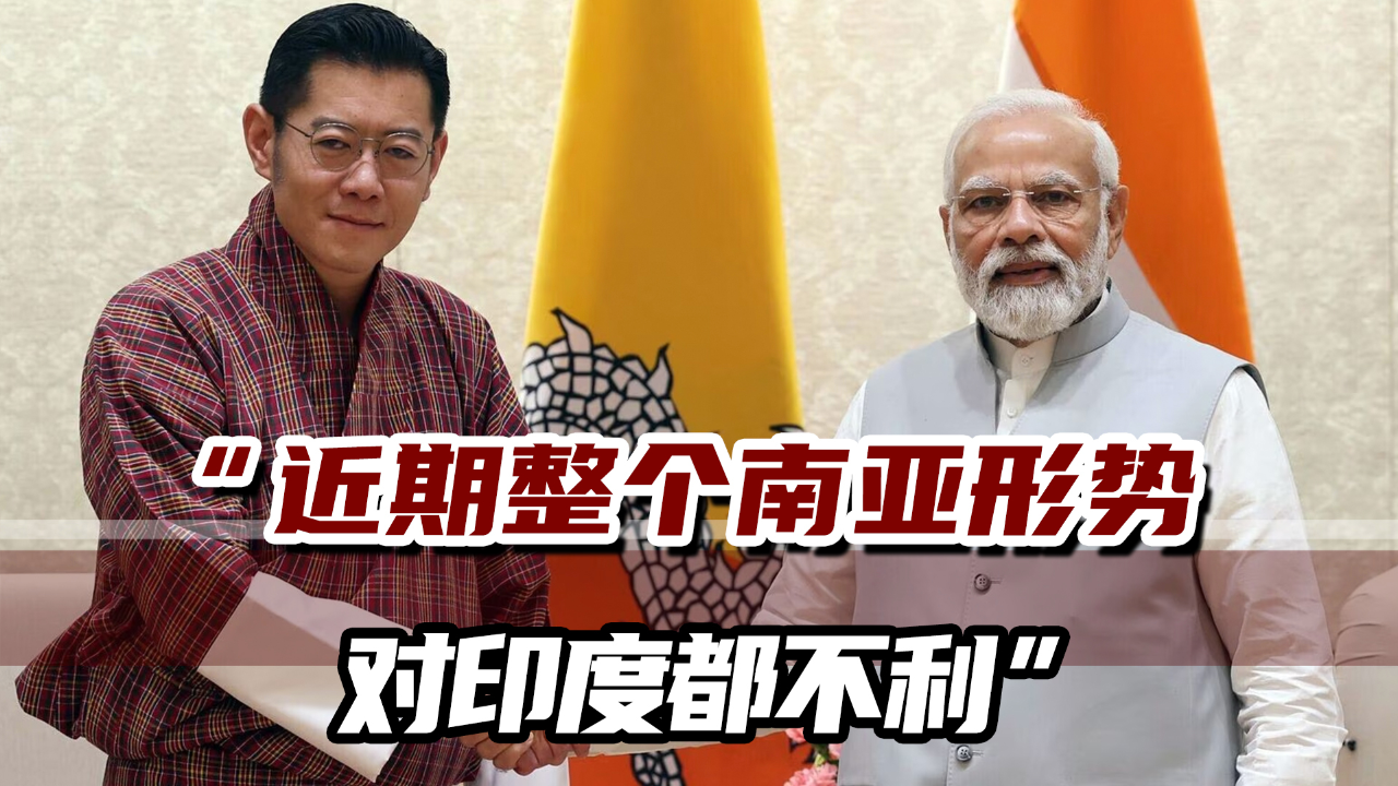 送走不丹首相仅三天,莫迪就回访,专家:想就中不边界问题施压