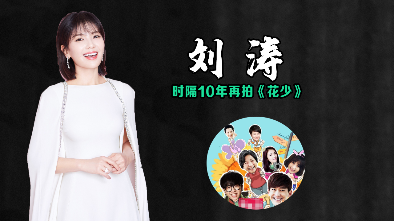 时隔10年,刘涛再上《花少》,网友大力支持的答案全在第一季