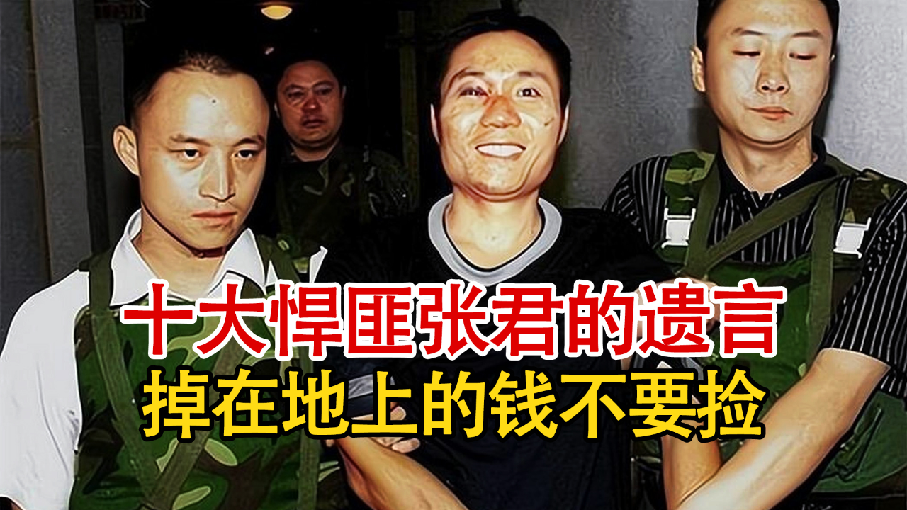 十大悍匪之一的张君临终遗言,叮嘱女儿勿学自己,掉在地上的钱不要捡