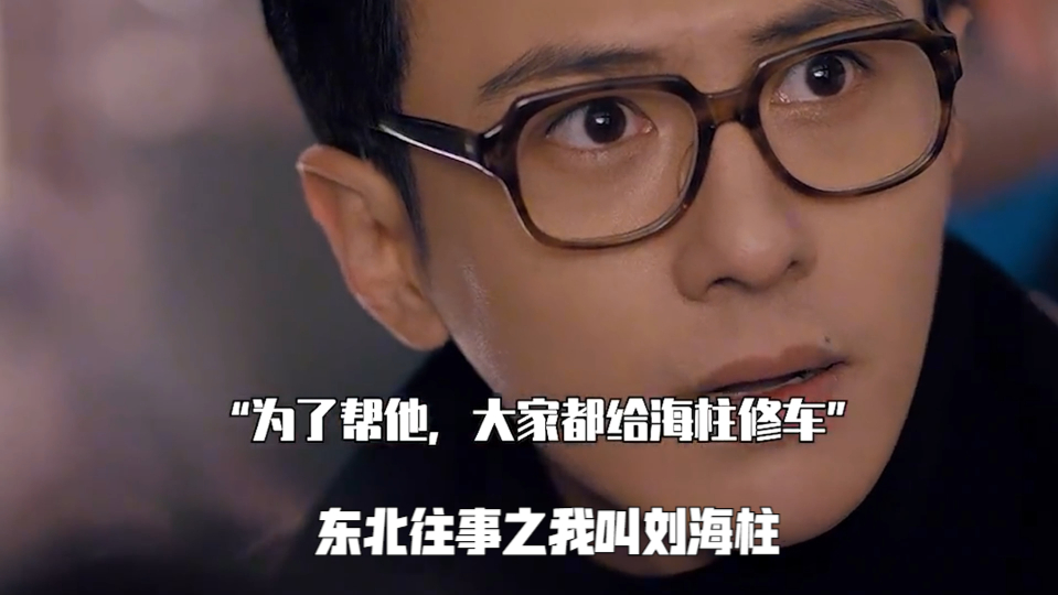 东北往事之我叫刘海柱:今天这车你还真修定了