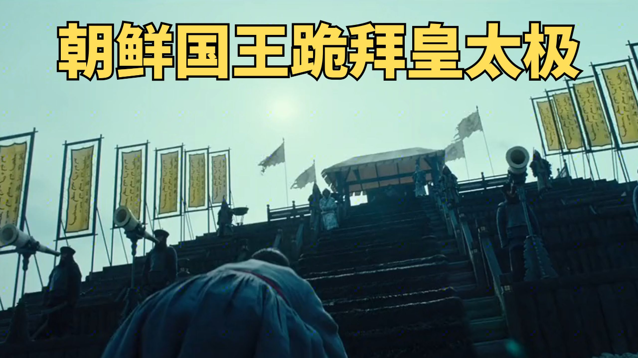 13万清军征服朝鲜,朝鲜国王向皇太极行三拜九叩之礼.