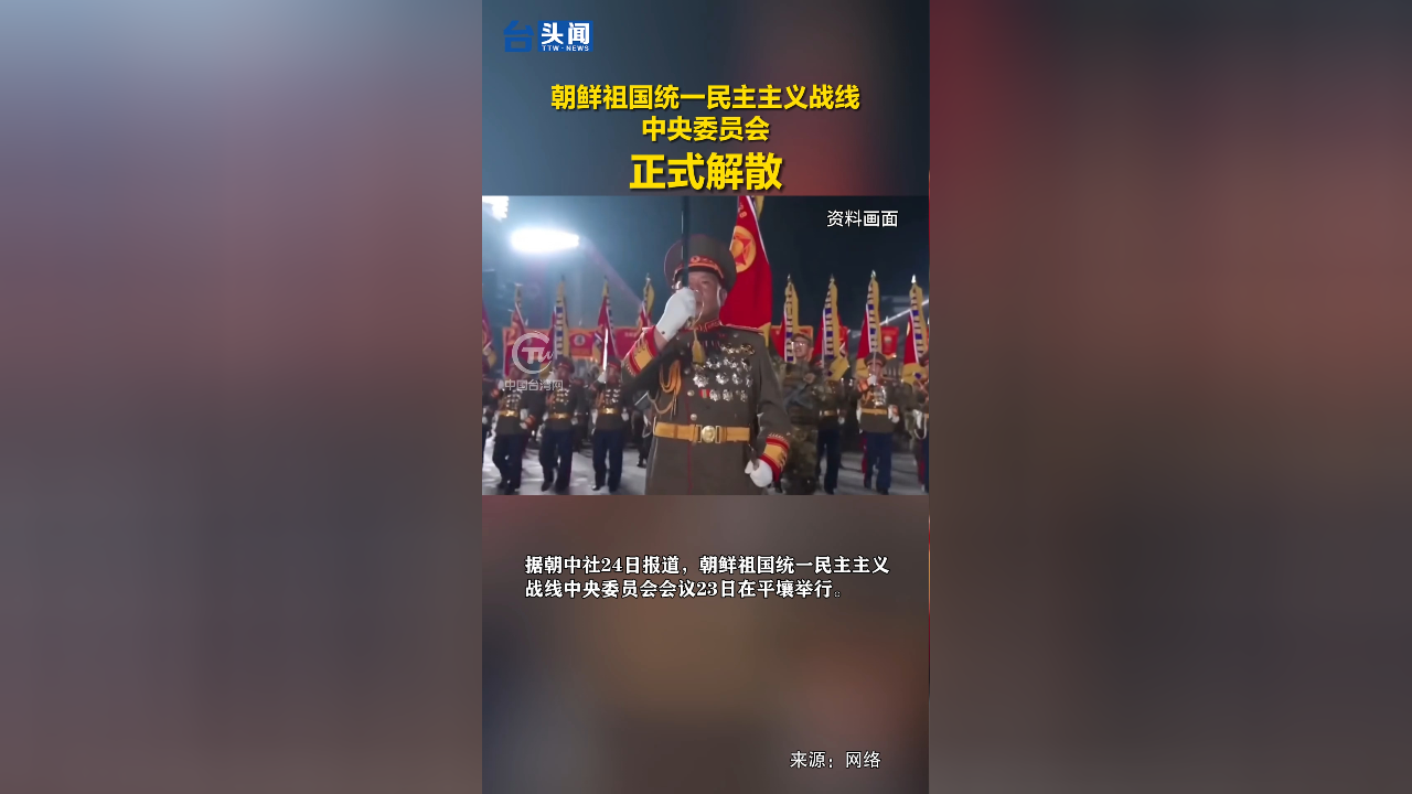 朝鲜祖国统一民主主义战线中央委员会正式解散