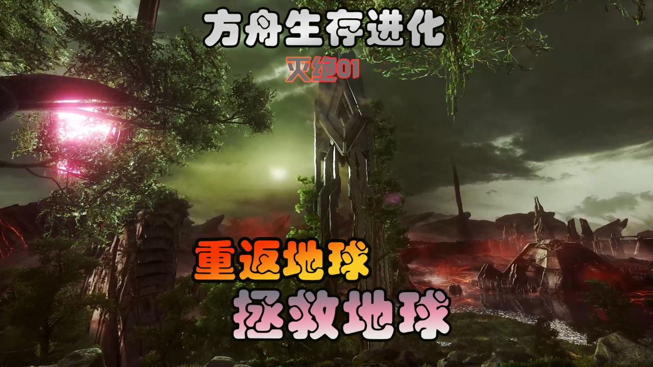 方舟生存进化 灭绝01 回到地球,拯救地球