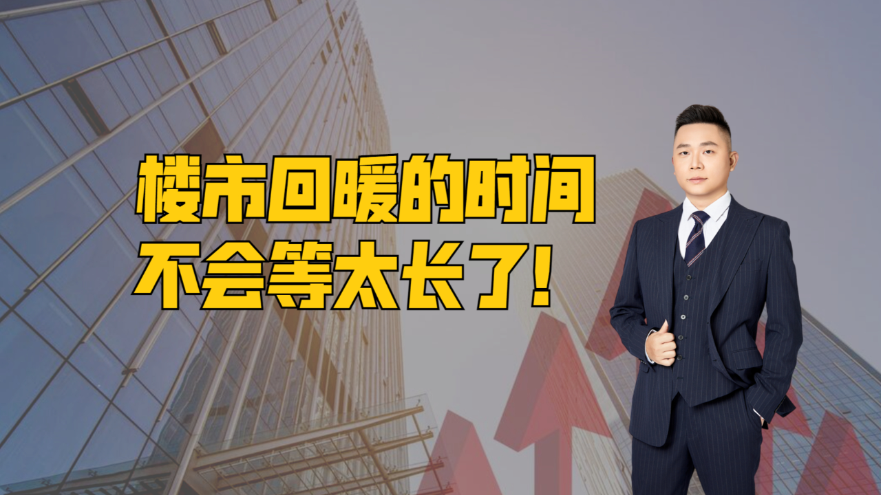 楼市回暖的时间，不会等太长了！_腾讯新闻