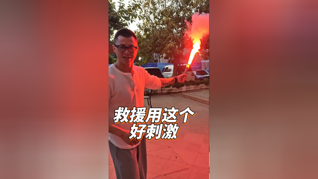 手持火焰信号,这比仙女棒可刺激多了