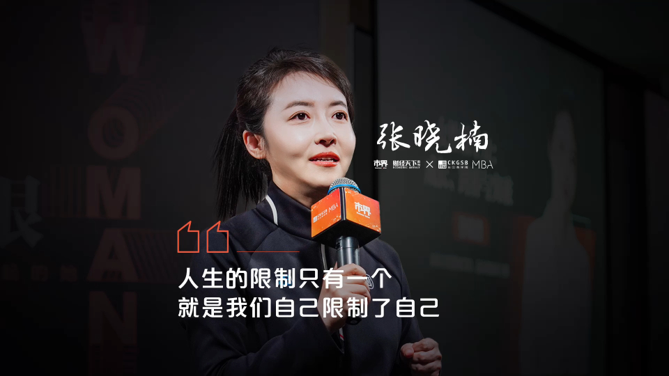 《市界》「她力量」女性主题演讲《不设限·就无限》:张晓楠