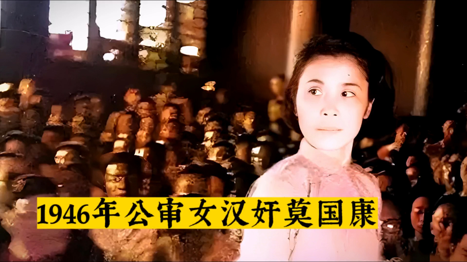 1946年公审女汉奸莫国康影像,曾是北大校花,自辩曲线救国