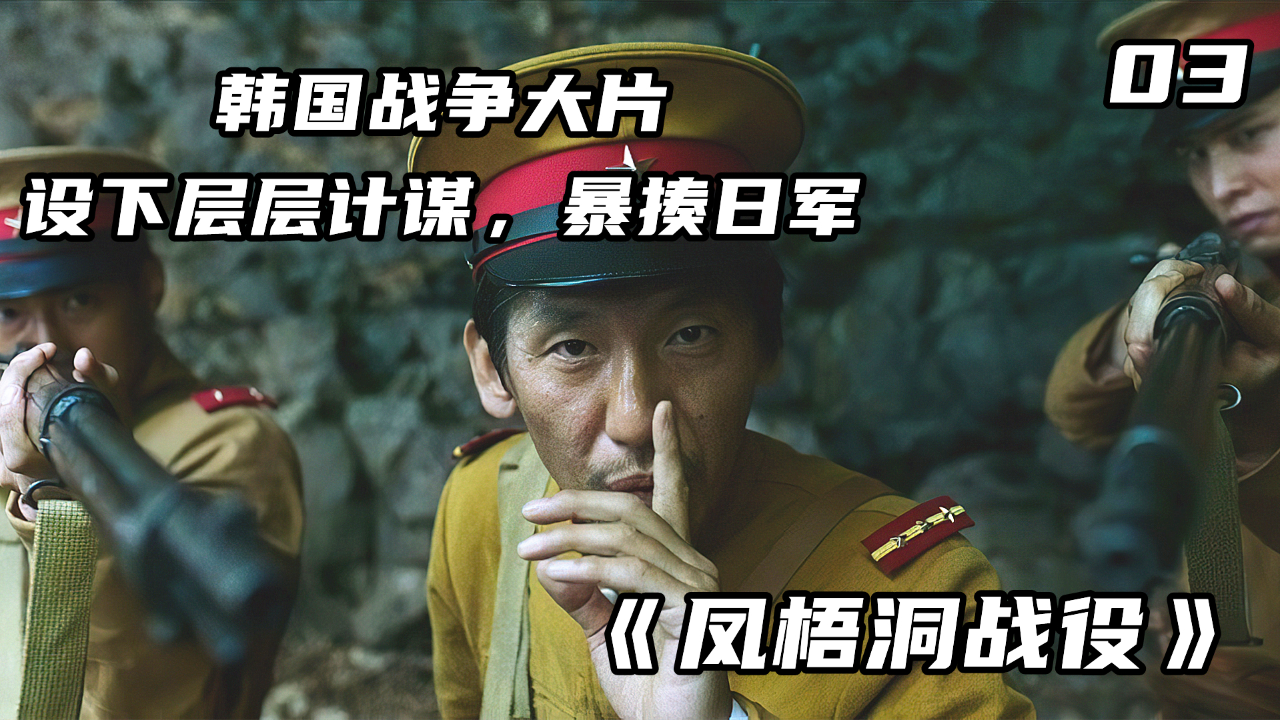 韩国战争猛片,被日军围歼,战斗力爆表的队长上演绝地反杀