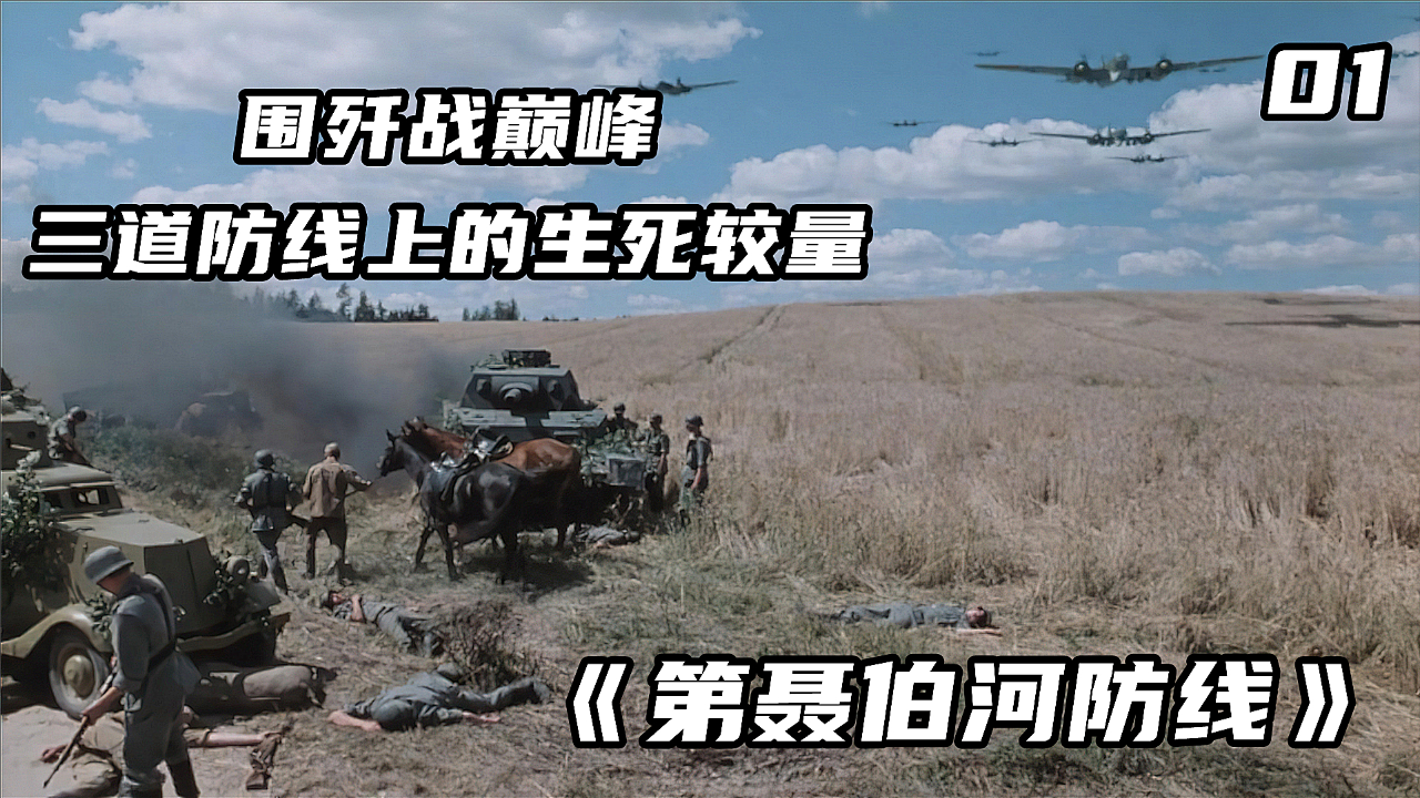二战围歼战巅峰,60万苏军血战140万德军,连破三道防线