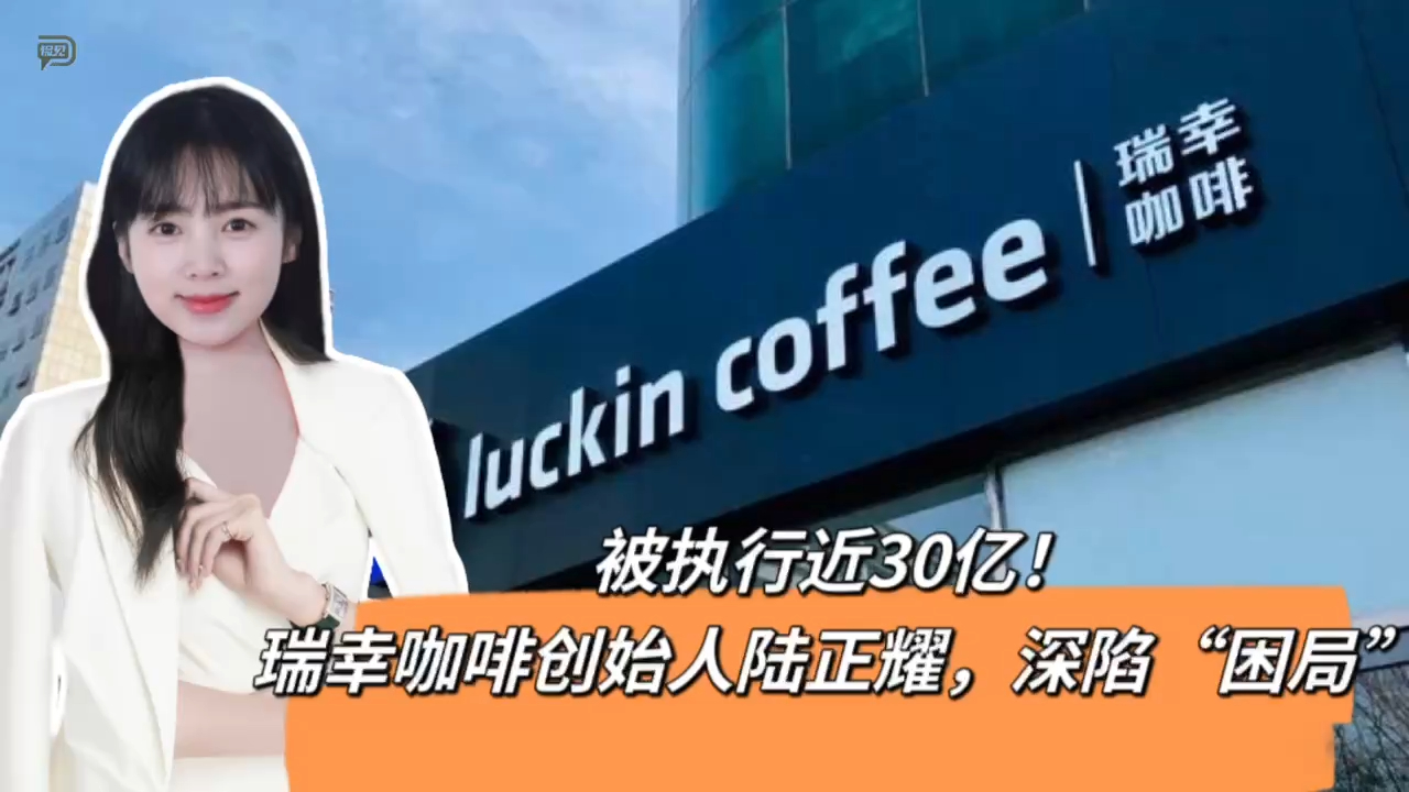 瑞幸咖啡创始人陆正耀,深陷"困局"