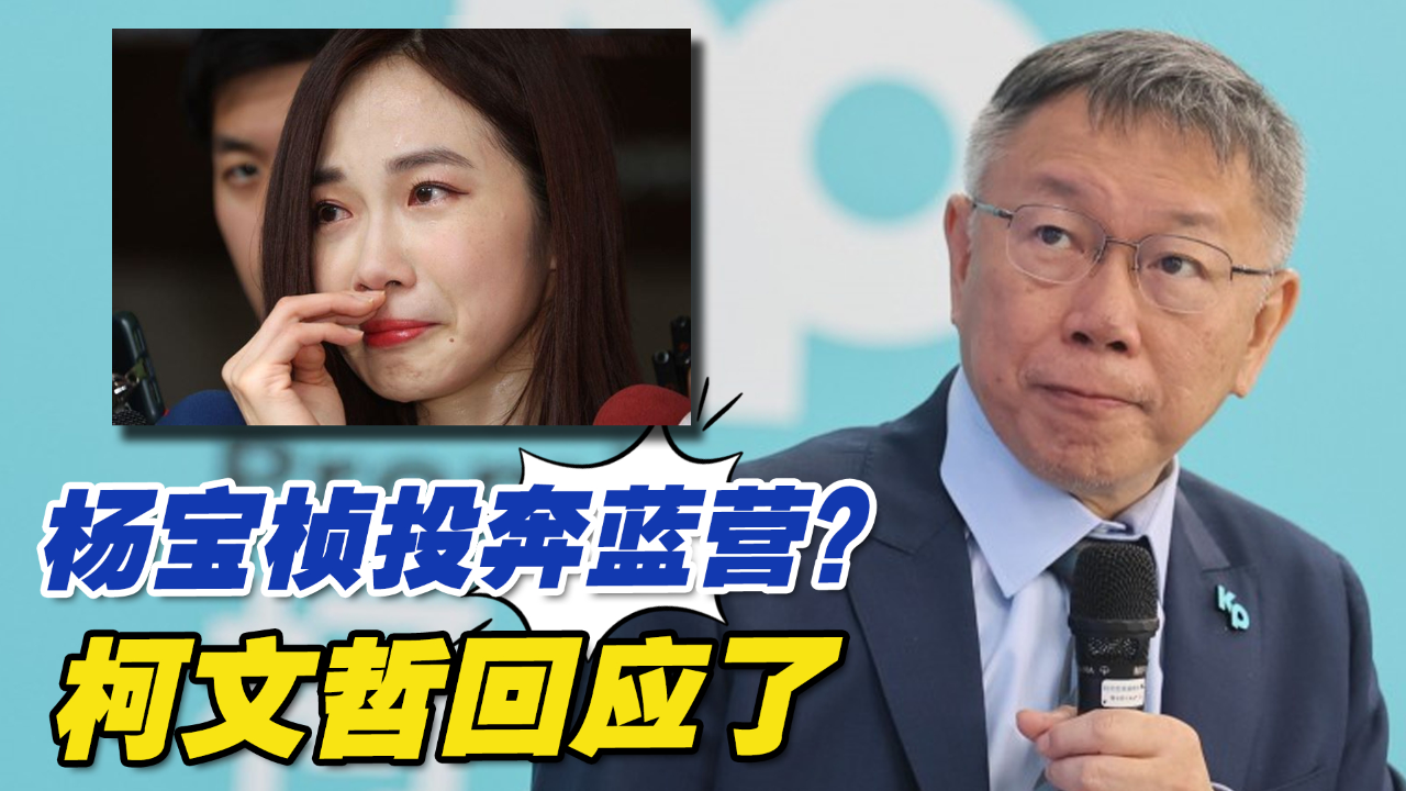 台湾民众党前发言人杨宝桢复出后投奔蓝营?柯文哲回应了