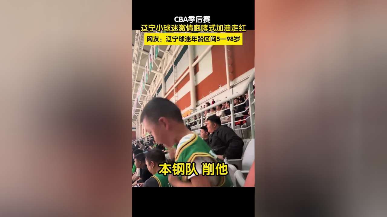 网友:辽宁球迷年龄区间5—98岁