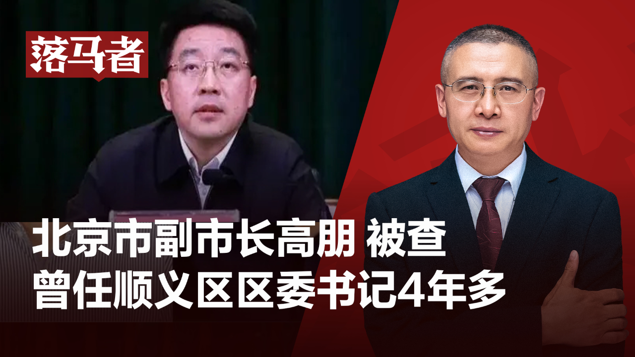 落马者|北京市副市长高朋被查,曾任顺义区委书记4年多