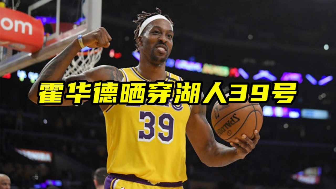 你在就好了!霍华德晒穿湖人39号球衣照,20年湖人赢掘金他是关键
