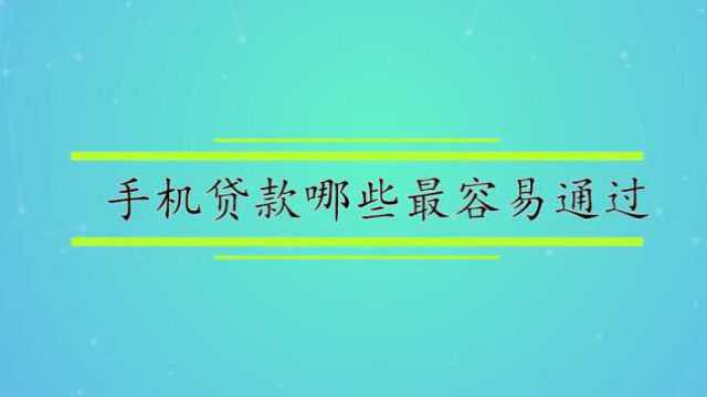 手机贷款哪些最容易通过