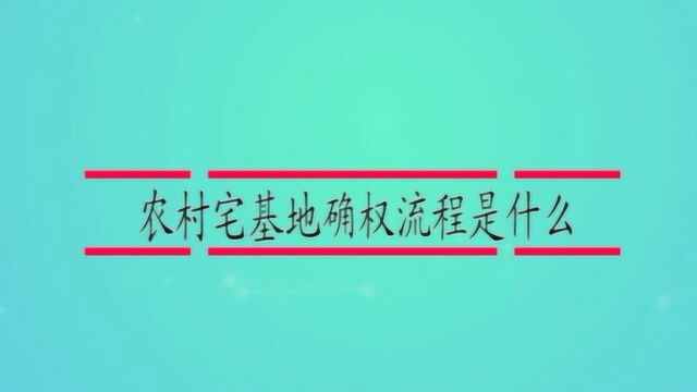 农村宅基地确权流程是什么