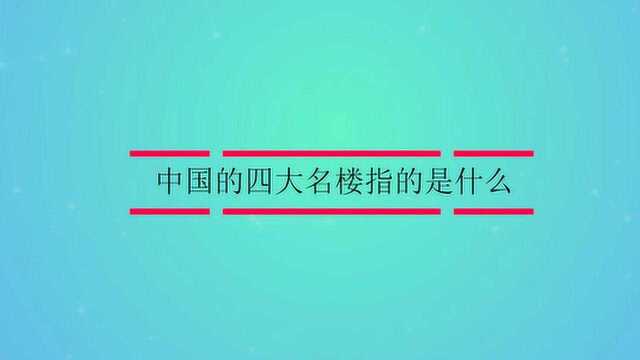 中国的四大名楼指的是什么?