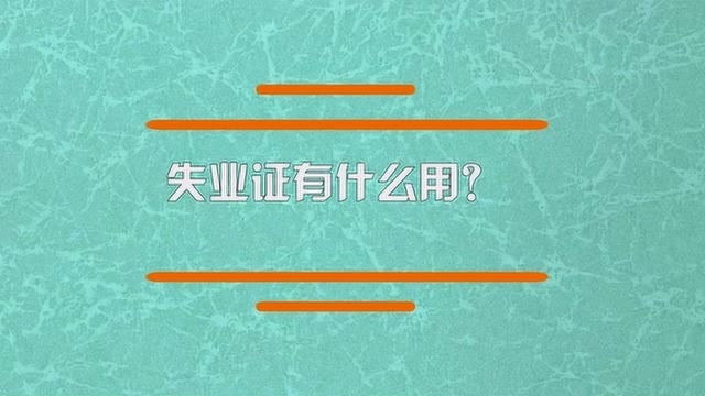 失业证办理了有什么用处?