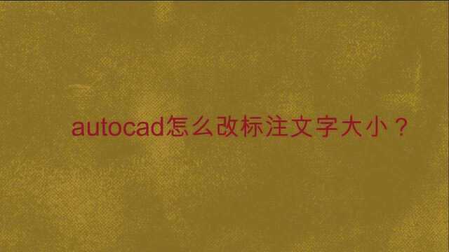 autocad怎么改标注文字大小?