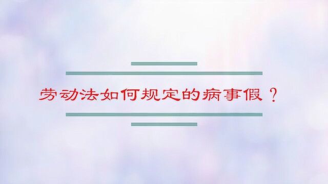 劳动法如何规定的病事假?