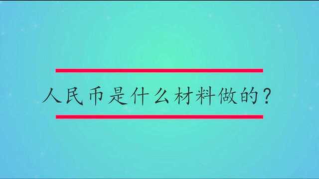 人民币是什么材料做的?