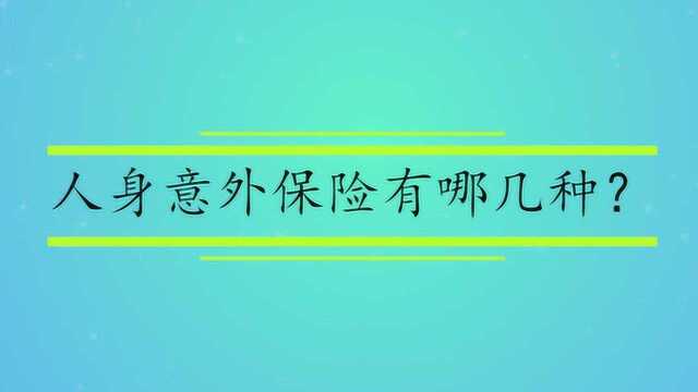 人身意外保险有哪几种?