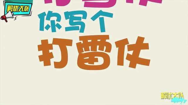 笑话:错别字太多被老师吐槽:这是作文还是段子?