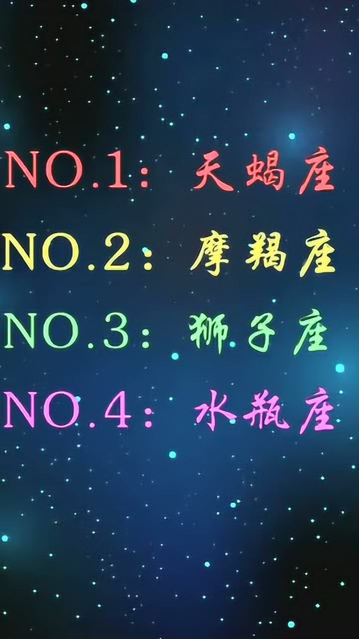 十二星座中最优秀的星座,看看最优秀的都有谁上榜了