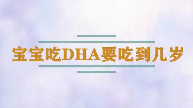 宝宝吃DHA要吃到几岁