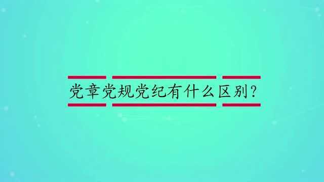 党章党规党纪有什么区别?