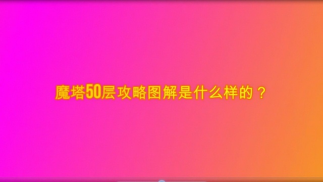 魔塔50层攻略图解是什么样的?