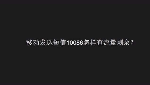 移动发送短信10086怎样查流量剩余?