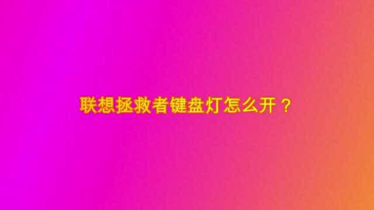 联想拯救者键盘灯怎么开？_高清
